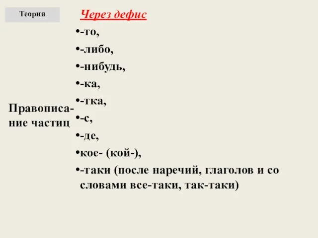 Правописа-ние частиц Через дефис -то, -либо, -нибудь, -ка, -тка, -с, -де, кое- (кой-),