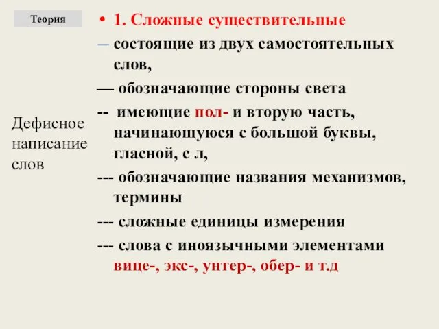 Дефисное написание слов 1. Сложные существительные — состоящие из двух