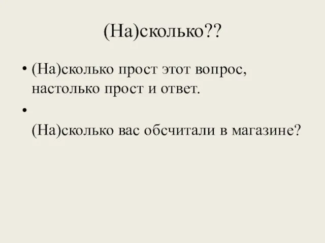 (На)сколько?? (На)сколько прост этот вопрос, настолько прост и ответ. (На)сколько вас обсчитали в магазине?