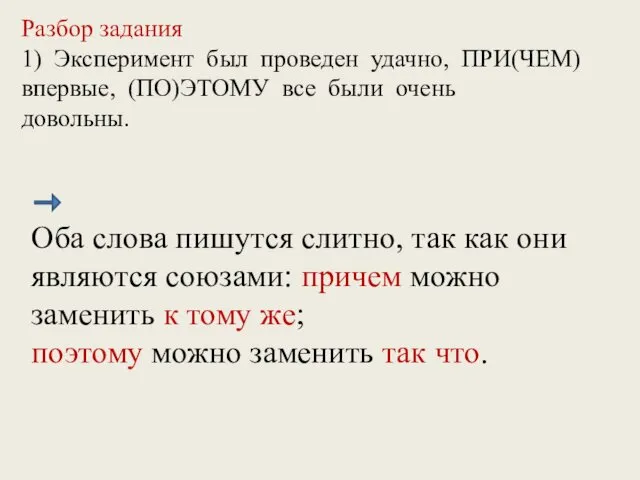 Разбор задания 1) Эксперимент был проведен удачно, ПРИ(ЧЕМ) впервые, (ПО)ЭТОМУ