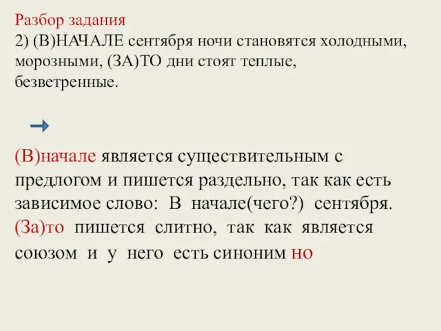 Разбор задания 2) (В)НАЧАЛЕ сентября ночи становятся холодными, морозными, (ЗА)ТО