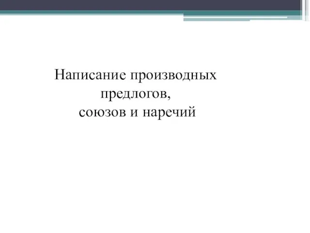 Написание производных предлогов, союзов и наречий