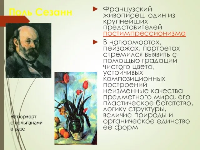 Поль Сезанн Французский живописец, один из крупнейших представителей постимпрессионизма В