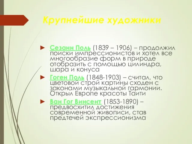 Крупнейшие художники Сезанн Поль (1839 – 1906) – продолжил поиски