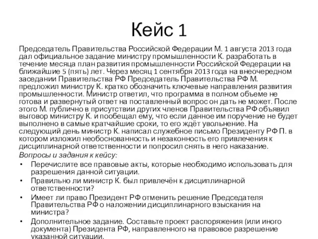 Кейс 1 Председатель Правительства Российской Федерации М. 1 августа 2013