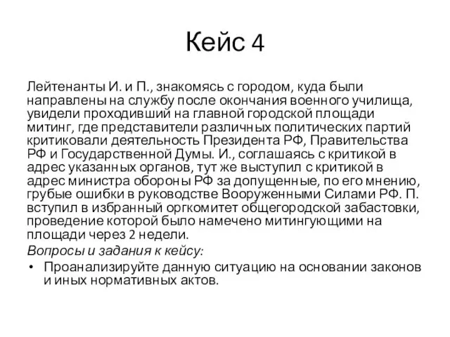 Кейс 4 Лейтенанты И. и П., знакомясь с городом, куда