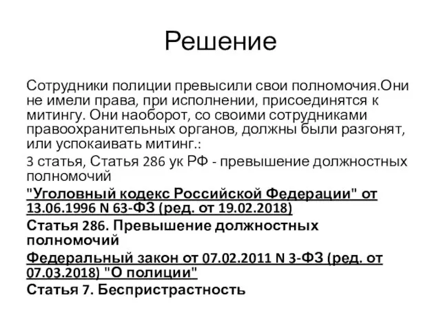 Решение Сотрудники полиции превысили свои полномочия.Они не имели права, при