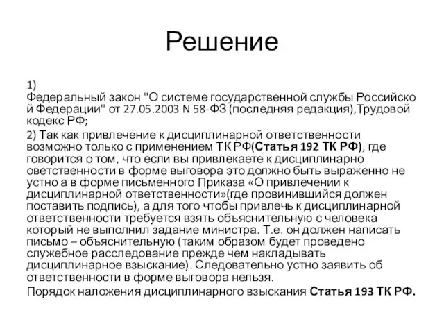 Решение 1)Федеральный закон "О системе государственной службы Российской Федерации" от