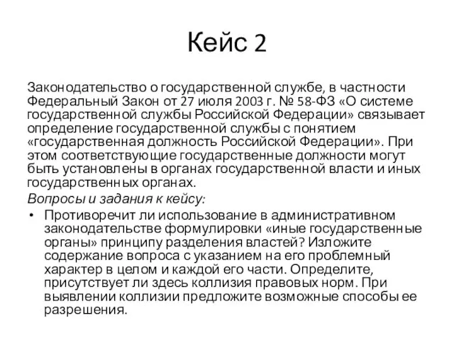 Кейс 2 Законодательство о государственной службе, в частности Федеральный Закон