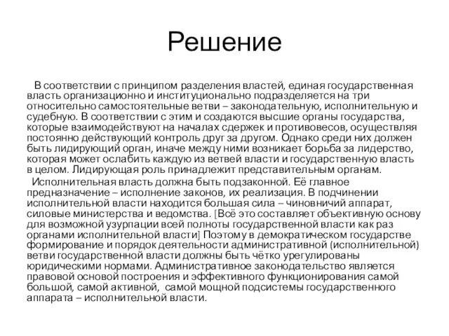 Решение В соответствии с принципом разделения властей, единая государственная власть