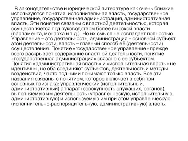 В законодательстве и юридической литературе как очень близкие используются понятия: