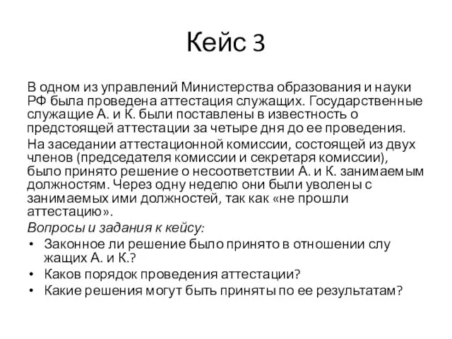 Кейс 3 В одном из управлений Министерства образования и науки