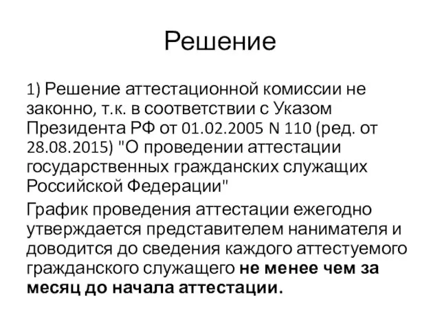 Решение 1) Решение аттестационной комиссии не законно, т.к. в соответствии