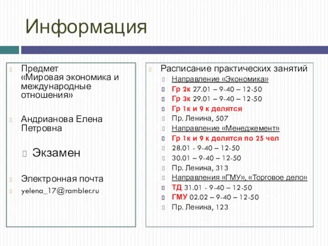 Информация Предмет «Мировая экономика и международные отношения» Андрианова Елена Петровна