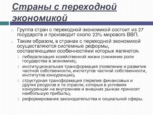 Страны с переходной экономикой Группа стран с переходной экономикой состоит