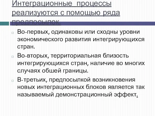 Интеграционные процессы реализуются с помощью ряда предпосылок. Во-первых, одинаковы или