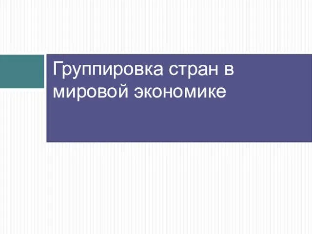 Группировка стран в мировой экономике