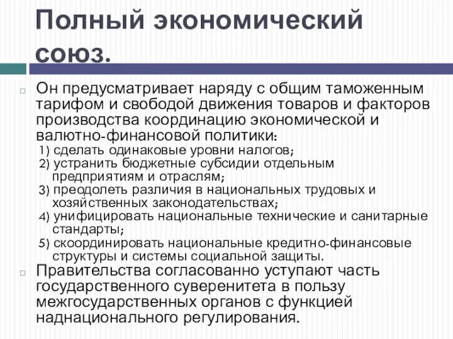 Полный экономический союз. Он предусматривает наряду с общим таможенным тарифом