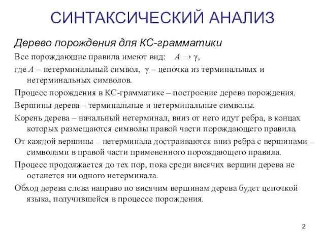 СИНТАКСИЧЕСКИЙ АНАЛИЗ Дерево порождения для КС-грамматики Все порождающие правила имеют вид: A →