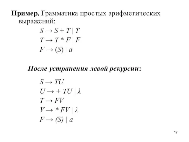 Пример. Грамматика простых арифметических выражений: S → S + T