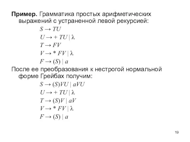 Пример. Грамматика простых арифметических выражений с устраненной левой рекурсией: S → TU U