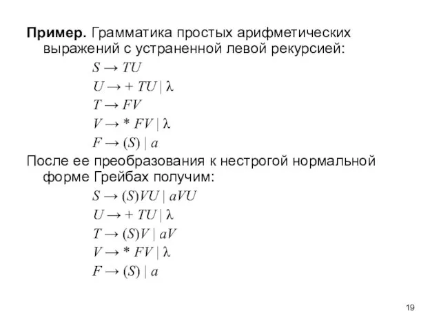 Пример. Грамматика простых арифметических выражений с устраненной левой рекурсией: S