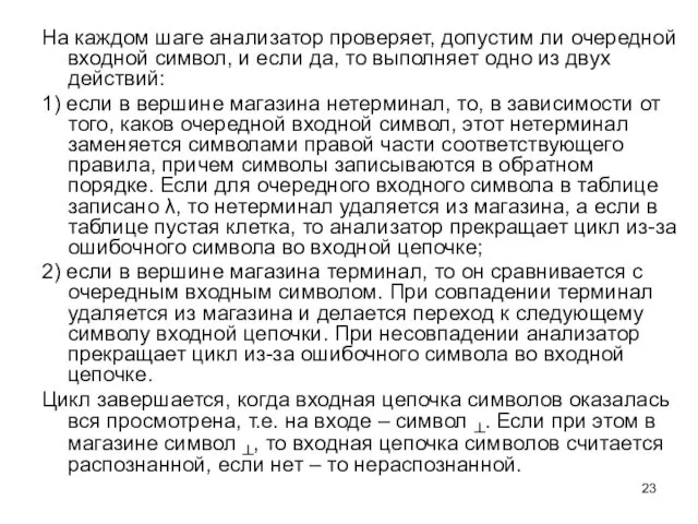 На каждом шаге анализатор проверяет, допустим ли очередной входной символ,