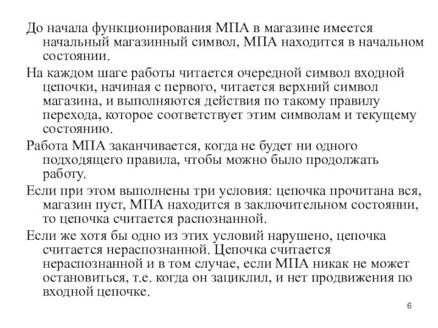 До начала функционирования МПА в магазине имеется начальный магазинный символ, МПА находится в