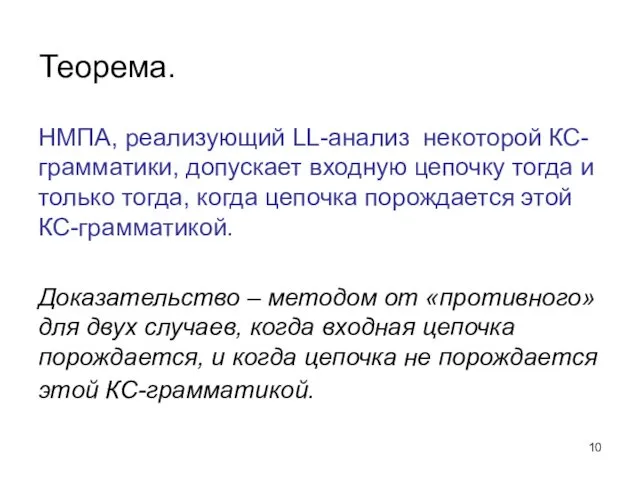 Теорема. НМПА, реализующий LL-анализ некоторой КС-грамматики, допускает входную цепочку тогда