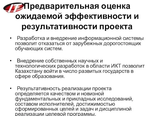 Предварительная оценка ожидаемой эффективности и результативности проекта Разработка и внедрение