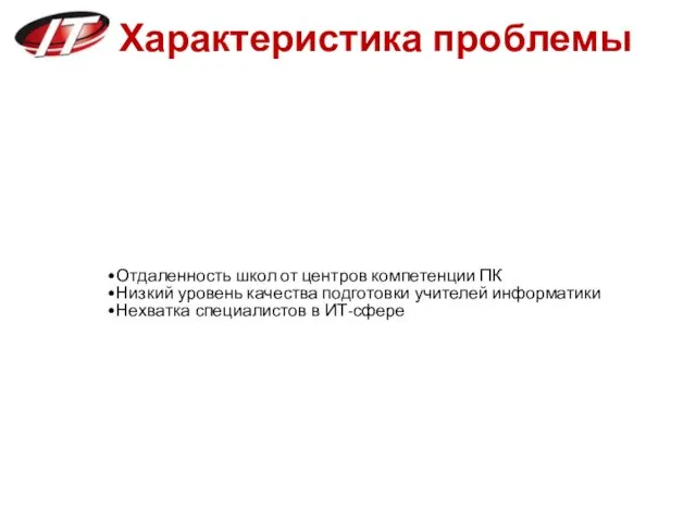 Характеристика проблемы Отдаленность школ от центров компетенции ПК Низкий уровень