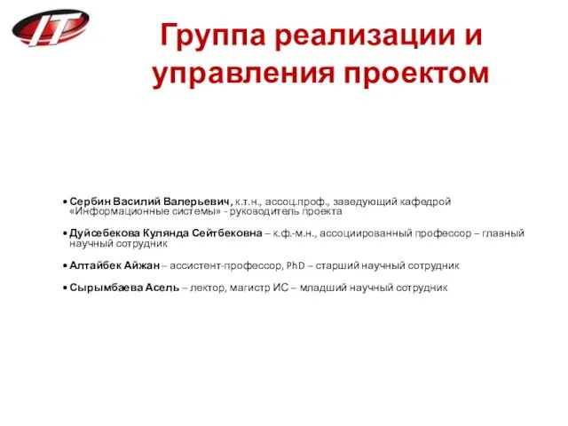 Группа реализации и управления проектом Сербин Василий Валерьевич, к.т.н., ассоц.проф.,