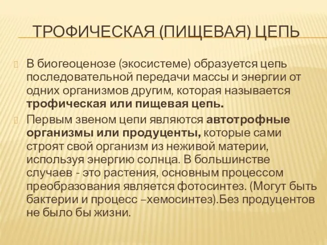 ТРОФИЧЕСКАЯ (ПИЩЕВАЯ) ЦЕПЬ В биогеоценозе (экосистеме) образуется цепь последовательной передачи массы и энергии