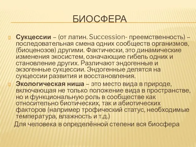 БИОСФЕРА Сукцессии – (от латин. Succession- преемственность) – последовательная смена одних сообществ организмов,