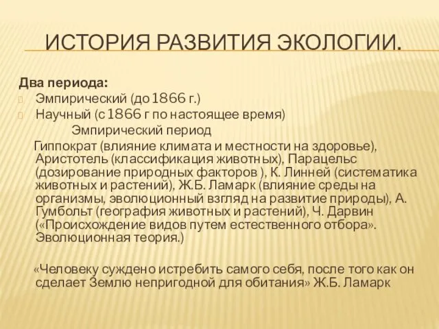 ИСТОРИЯ РАЗВИТИЯ ЭКОЛОГИИ. Два периода: Эмпирический (до 1866 г.) Научный (с 1866 г