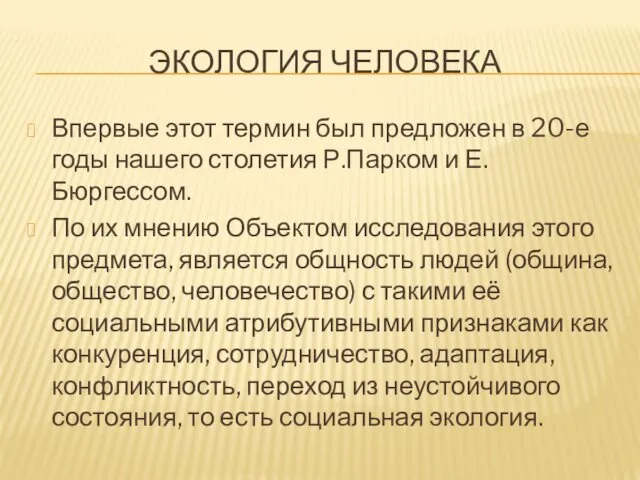 ЭКОЛОГИЯ ЧЕЛОВЕКА Впервые этот термин был предложен в 20-е годы нашего столетия Р.Парком