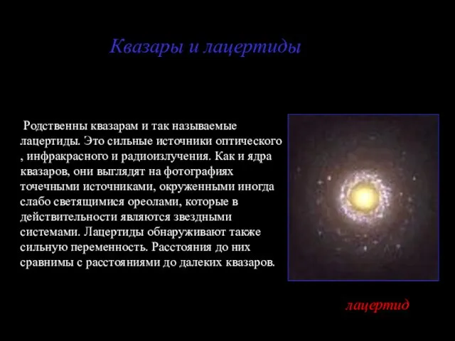 Квазары и лацертиды Родственны квазарам и так называемые лацертиды. Это