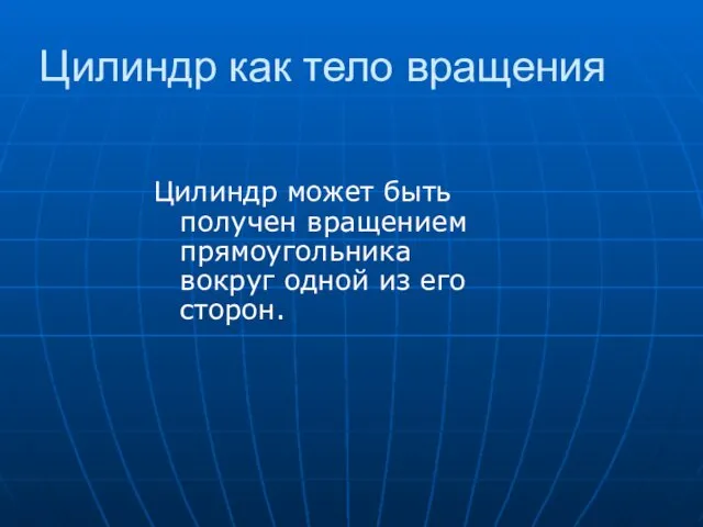 Цилиндр как тело вращения Цилиндр может быть получен вращением прямоугольника вокруг одной из его сторон.