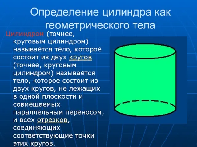 Определение цилиндра как геометрического тела Цилиндром (точнее, круговым цилиндром) называется