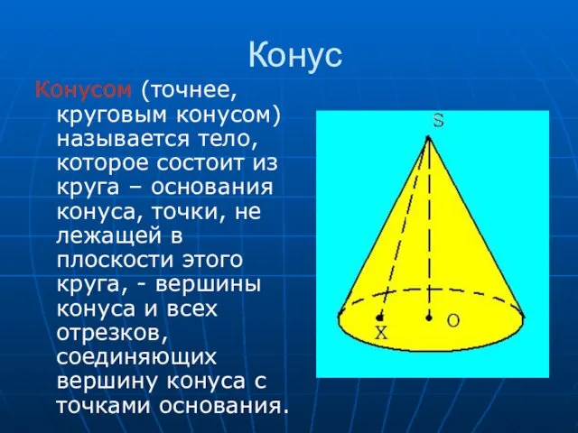 Конус Конусом (точнее, круговым конусом) называется тело, которое состоит из