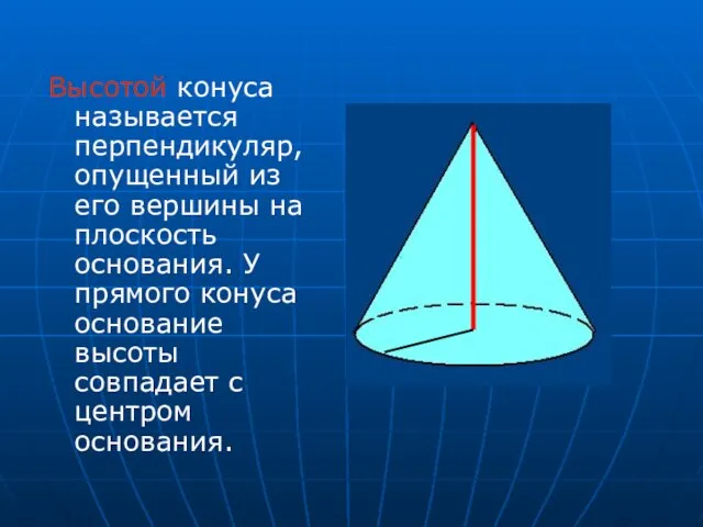 Высотой конуса называется перпендикуляр, опущенный из его вершины на плоскость