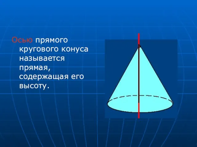 Осью прямого кругового конуса называется прямая, содержащая его высоту.