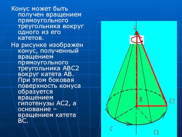 Конус может быть получен вращением прямоугольного треугольника вокруг одного из