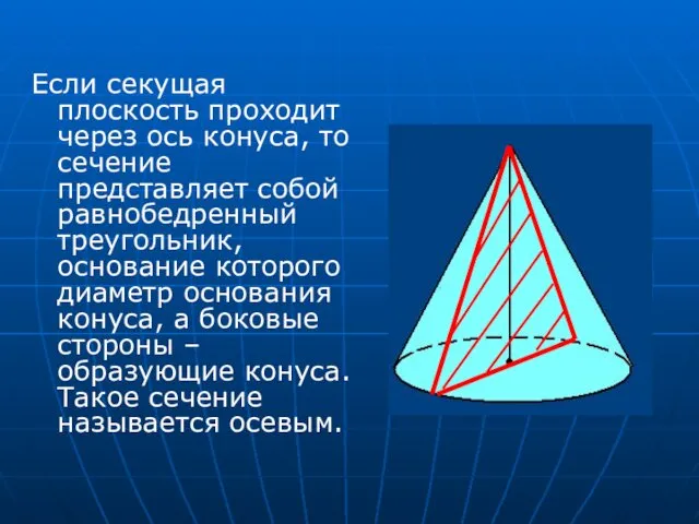 Если секущая плоскость проходит через ось конуса, то сечение представляет