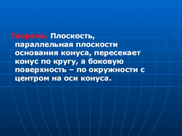 Теорема. Плоскость, параллельная плоскости основания конуса, пересекает конус по кругу,