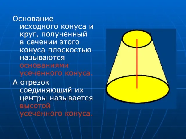 Основание исходного конуса и круг, полученный в сечении этого конуса