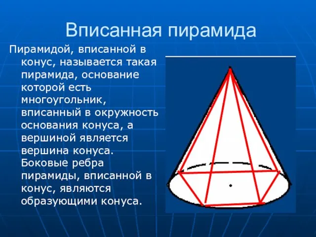 Вписанная пирамида Пирамидой, вписанной в конус, называется такая пирамида, основание