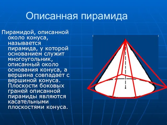 Описанная пирамида Пирамидой, описанной около конуса, называется пирамида, у которой