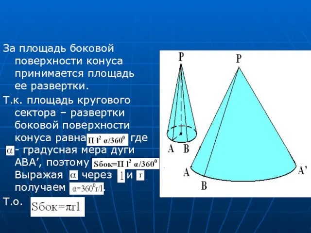 За площадь боковой поверхности конуса принимается площадь ее развертки. Т.к.