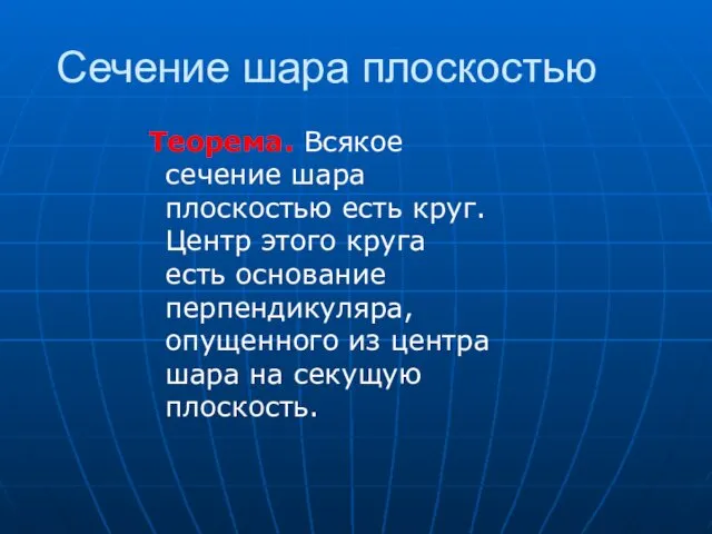 Сечение шара плоскостью Теорема. Всякое сечение шара плоскостью есть круг.